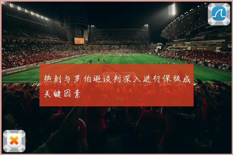 热刺与罗伯逊谈判深入进行保级成关键因素